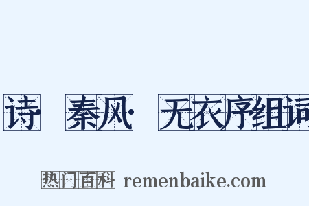 诗·秦风·无衣序组词是什么意思的图片